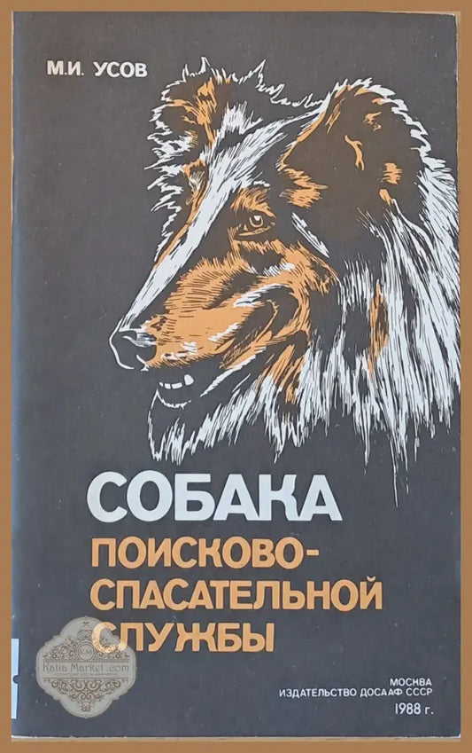 Собака поисково-спасительной службы - М.И. Усов - Книги