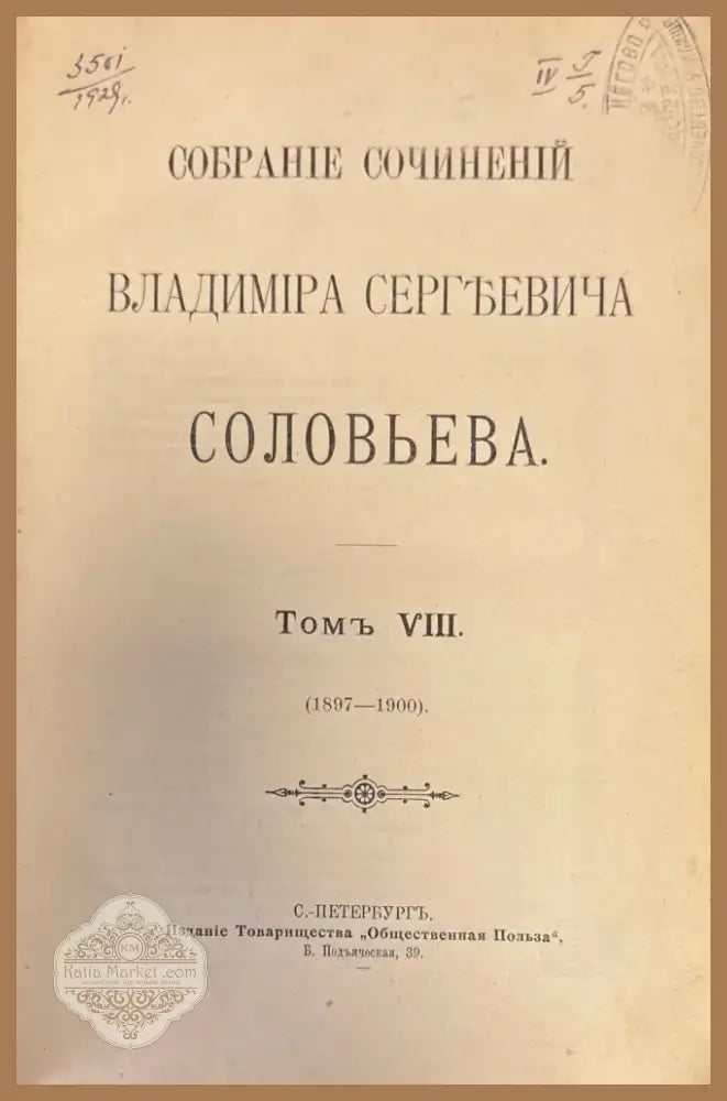 Собрание. Посвещается моему отцу историку Сергъю Михайловичу Соловьеву.Том VIII (355) - Книга