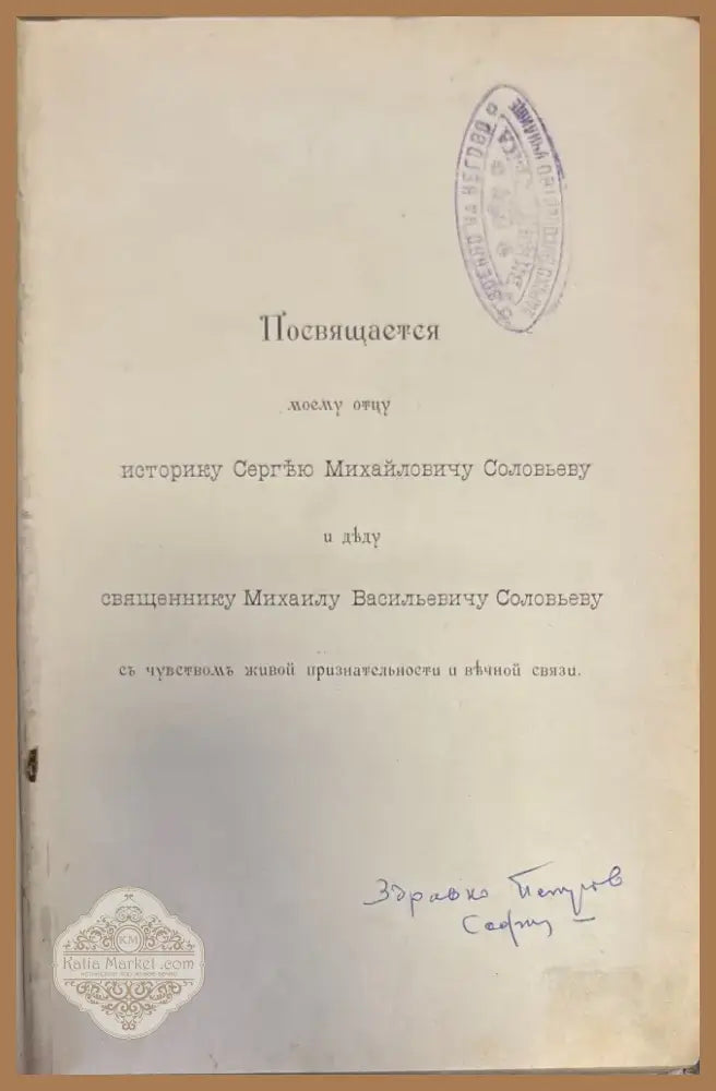 Собрание. Посвещается моему отцу историку Сергъю Михайловичу Соловьеву.Том VIII (355) - Книга