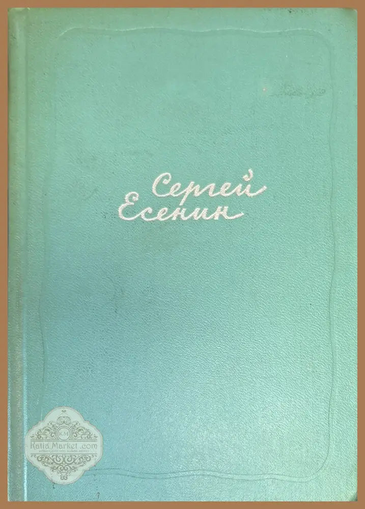 Собрание сочинений. Том 1-5 - Сергей Есенин - Книги