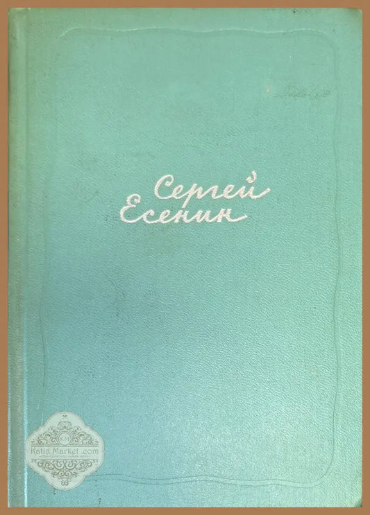 Собрание сочинений. Том 1-5 - Сергей Есенин - Книги