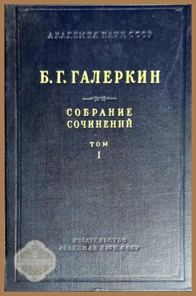 Собрание сочинений. Том 1 - Б. Г. Галеркин - Книги
