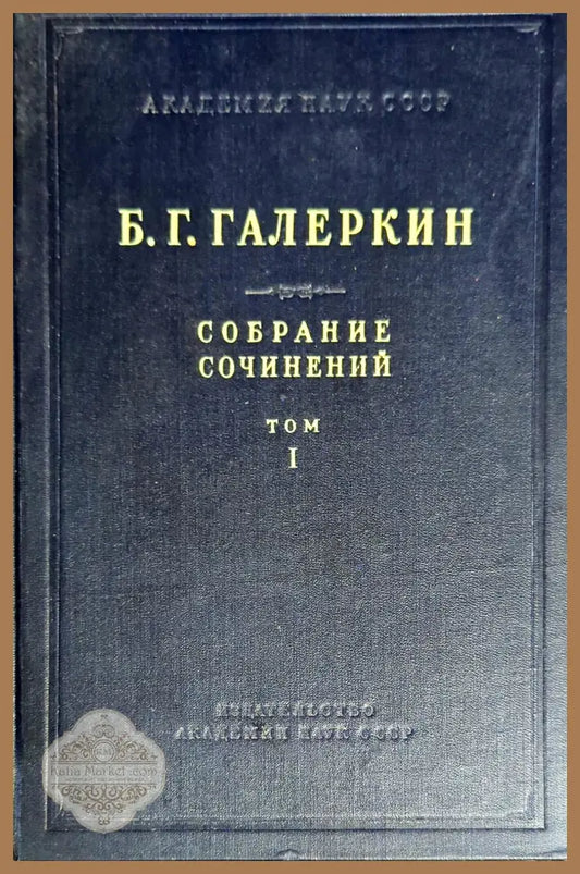 Собрание сочинений. Том 1 - Б. Г. Галеркин - Книги