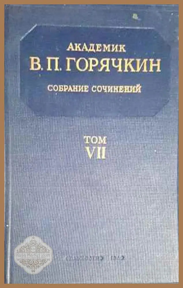 Собрание сочинений том VІІ - В. П. Порячкин - Книги
