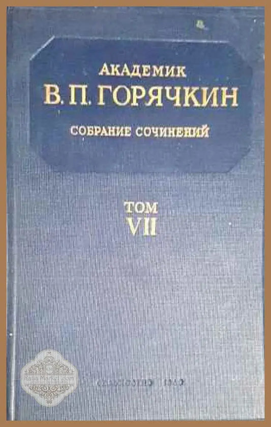 Собрание сочинений том VІІ - В. П. Порячкин - Книги