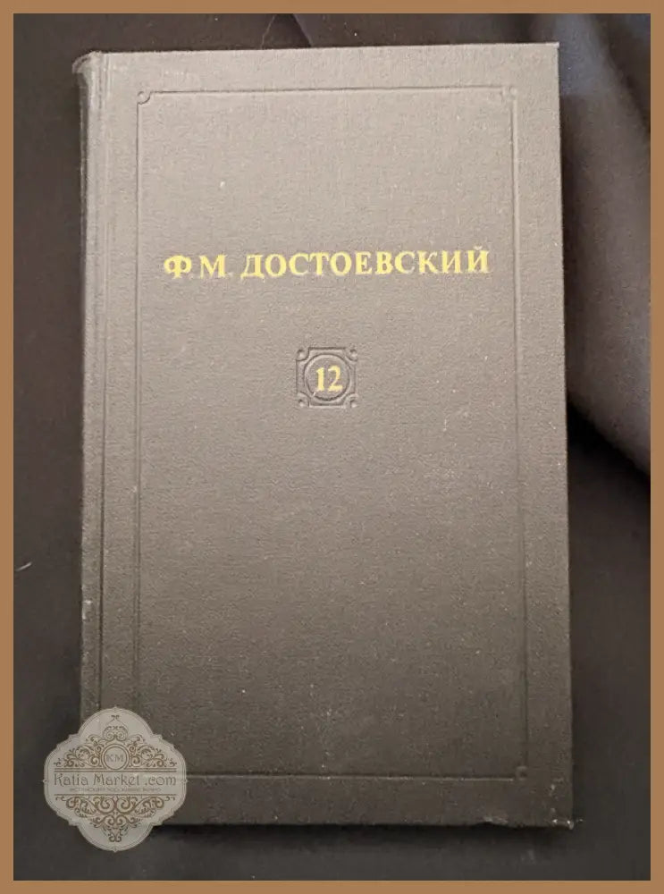 Достоевский Том 12 - предна корица