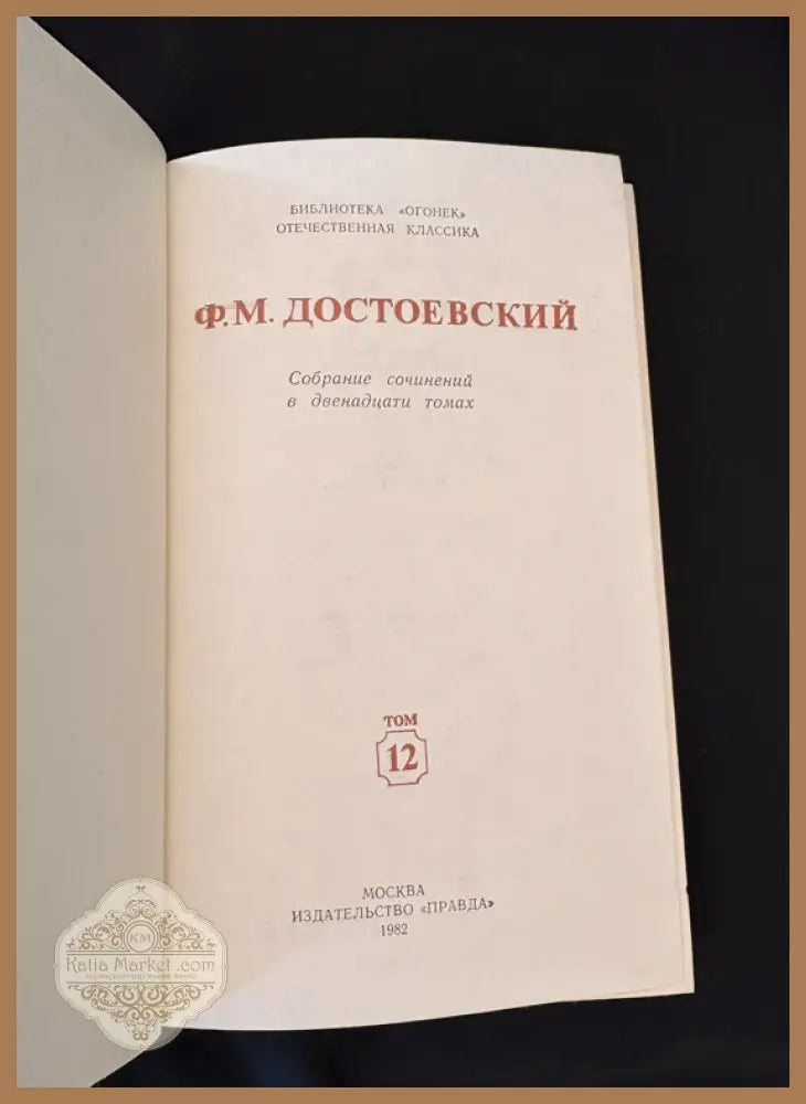 Достоевский Том 12 - задна корица