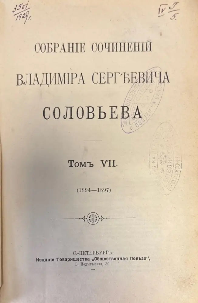 Собрание Сочинений Владимира Сергъевича Словьева. Том VII (356) - Книга