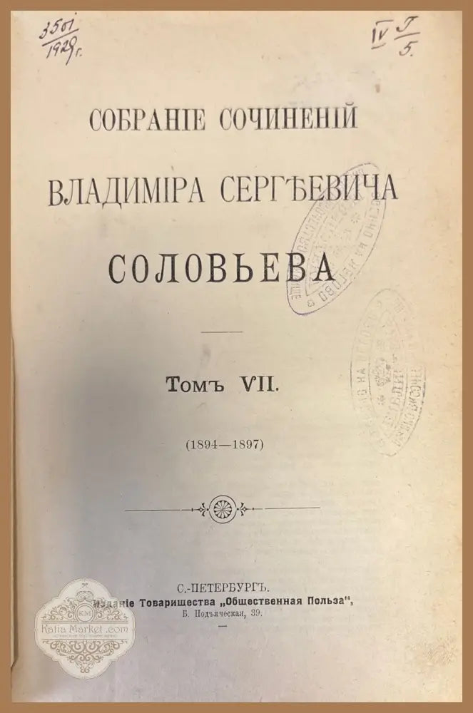 Собрание Сочинений Владимира Сергъевича Словьева. Том VII - Книги