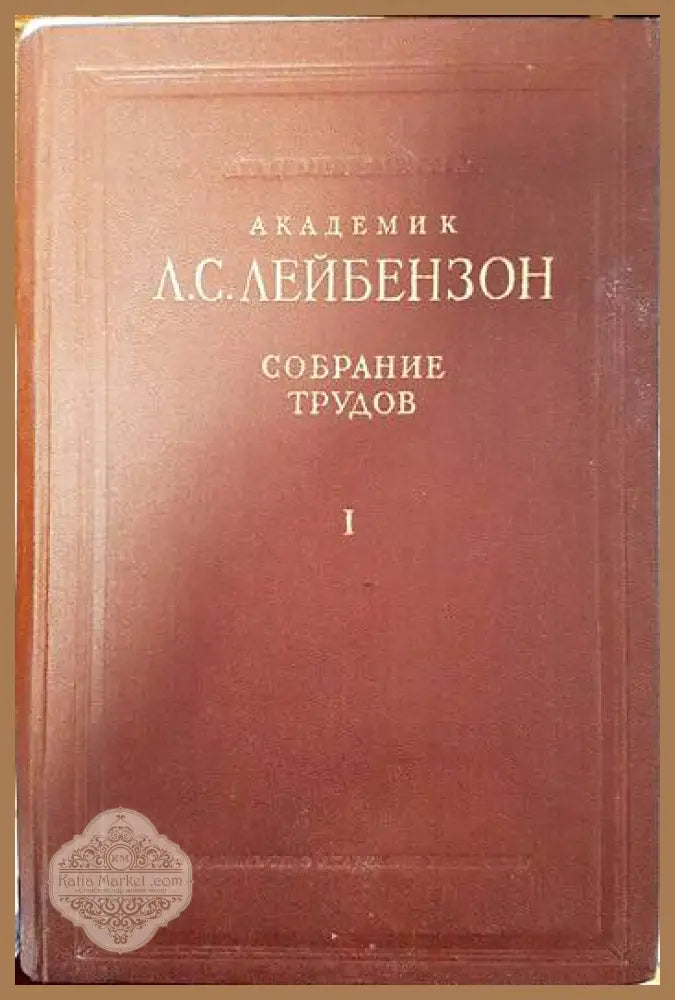Собрание трудов 1 - академик Л. С. Лейбензон Ernst and Young - Книги