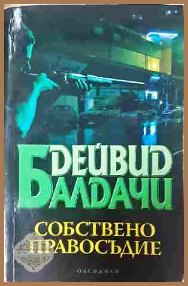 Собствено правосъдие - Дейвид Балдачи