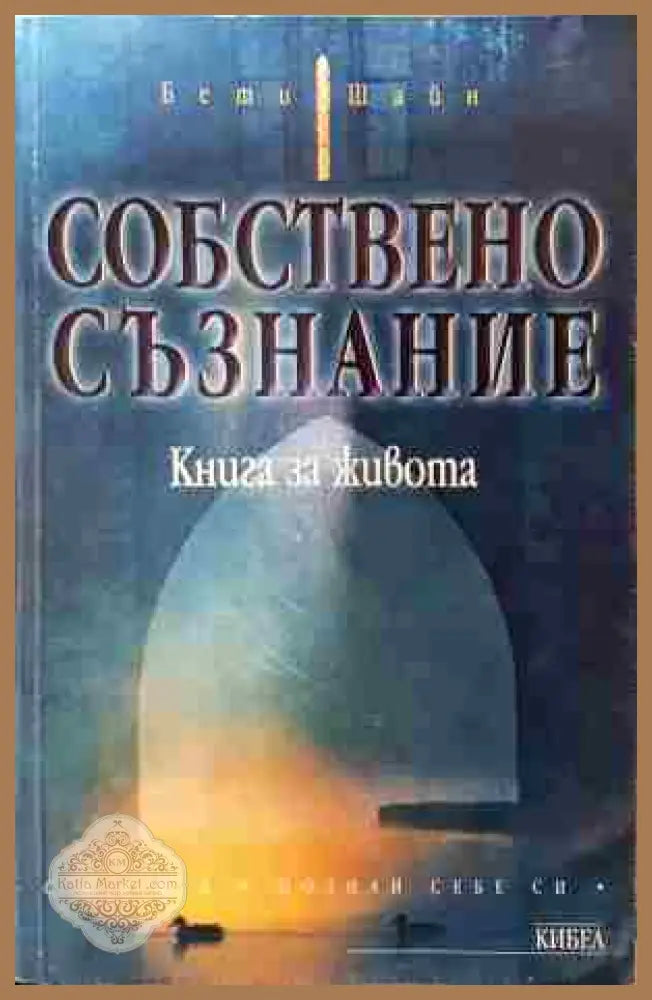 Собствено съзнание - Бети Шайн - Бети Шайн - Книга