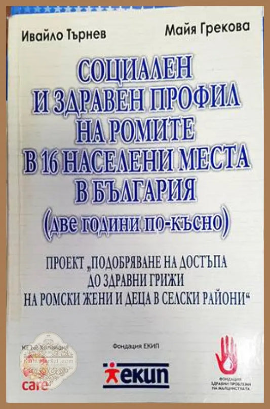 Социален и здравен профил на ромите в 16 населени места в България - Ивайло Търнев Майя Грекова - Книги