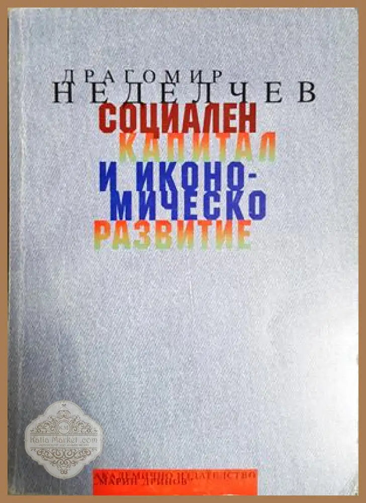 Социален капитал и икономическо развитие - Драгомир Неделчев