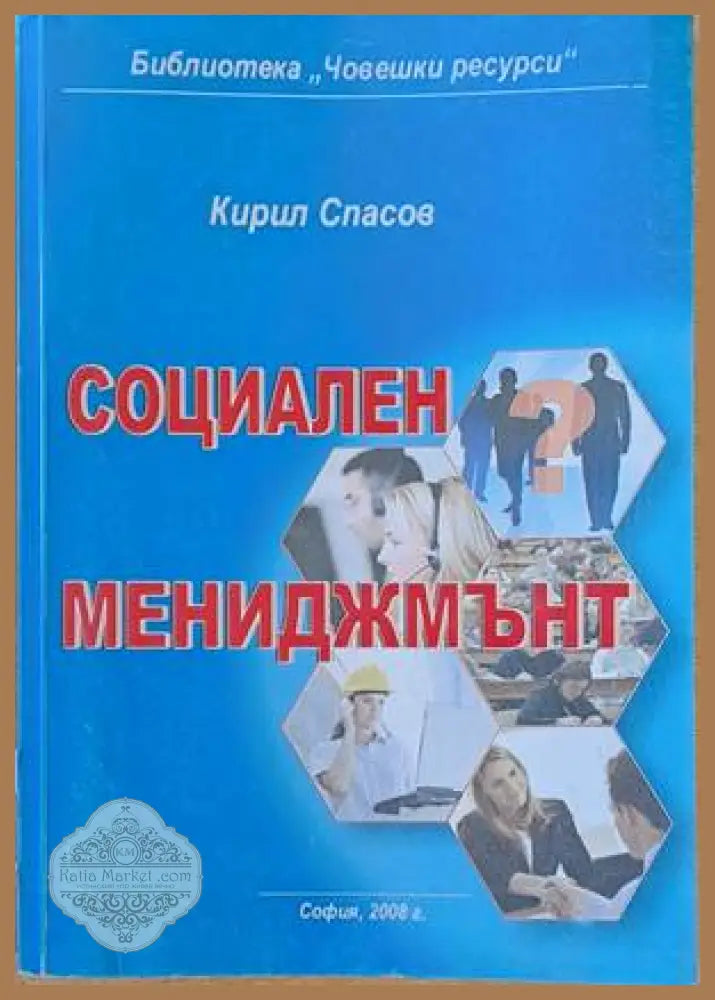 Социален мениджмънт - Кирил Спасов - Книги
