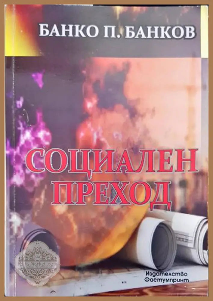 Социален преход - Банко П. Банков - Книги