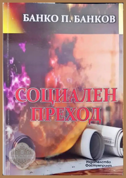 Социален преход - Банко П. Банков - Книги