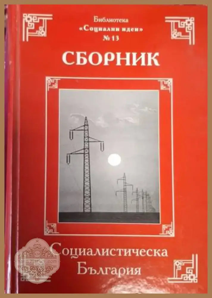 Социалистическа България (2460) - Книга