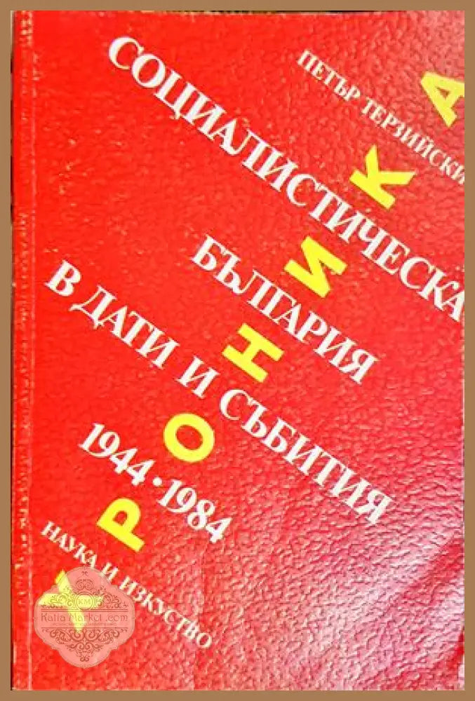 Социалистическа България в дати и събития 1944-1984 - Петър Терзийски