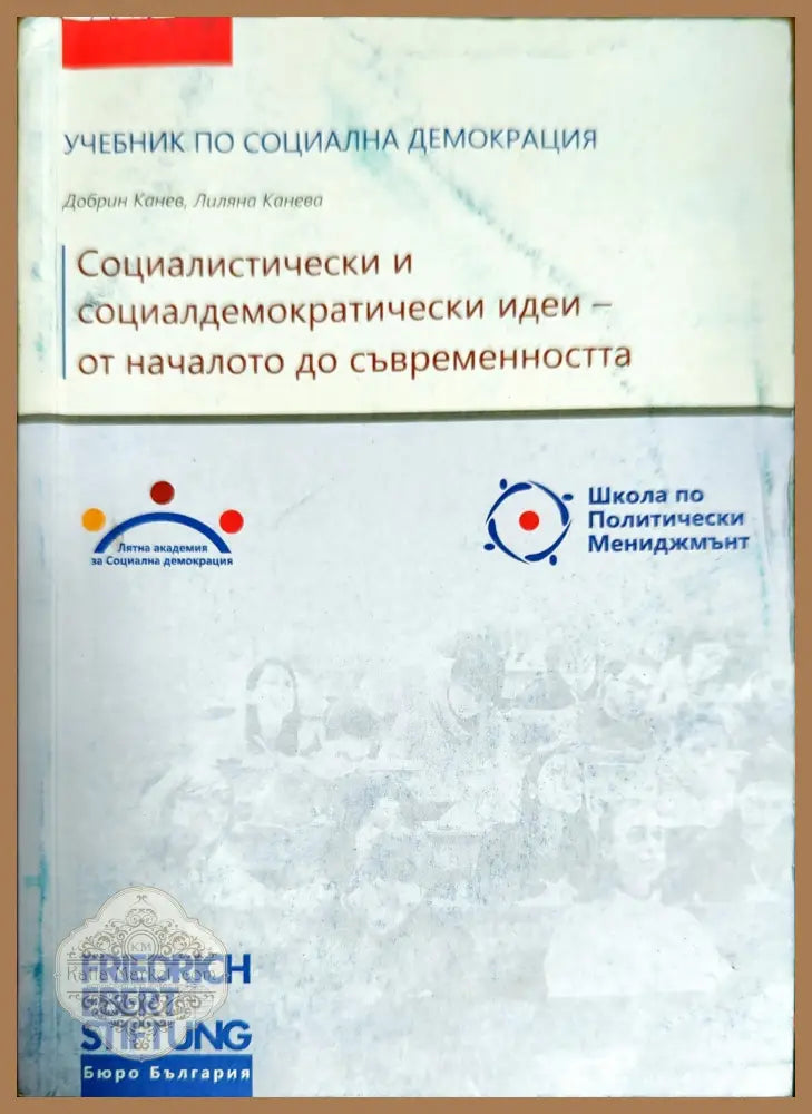 Социалистически и социалдемократически идеи - от началото до съвременността - Добрин Канев Лиляна Канева - Книги