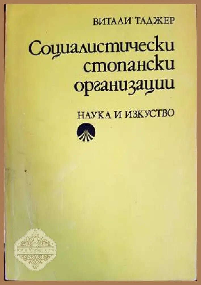 Социалистически стопански организации - Наука и изкуство - Книги