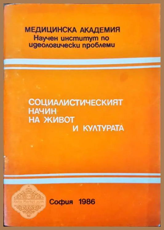 Социалистическият начин на живот и култура - Николай Ангелов - Книги