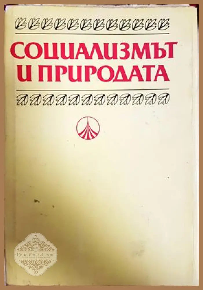 Социализмът и природата