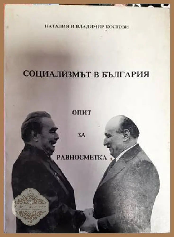 Социализмът в България - Наталия Костова Владимир Костов - Книги