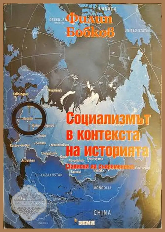 Социализмът в контекста на историята - Филип Бобков - Книги