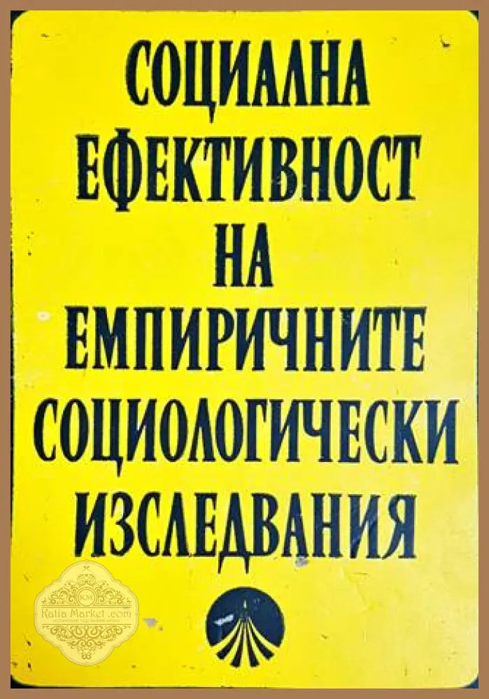 Социална ефективност на емпиричните социологически изследвания - Колектив - Книги
