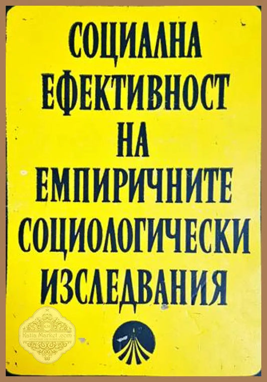 Социална ефективност на емпиричните социологически изследвания - Колектив - Книги