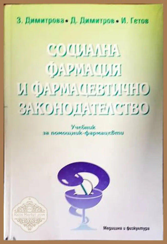 Социална фармация и фармацевтично законодателство - Златка Димитрова Димитър Димитров Илко Гетов - Книги