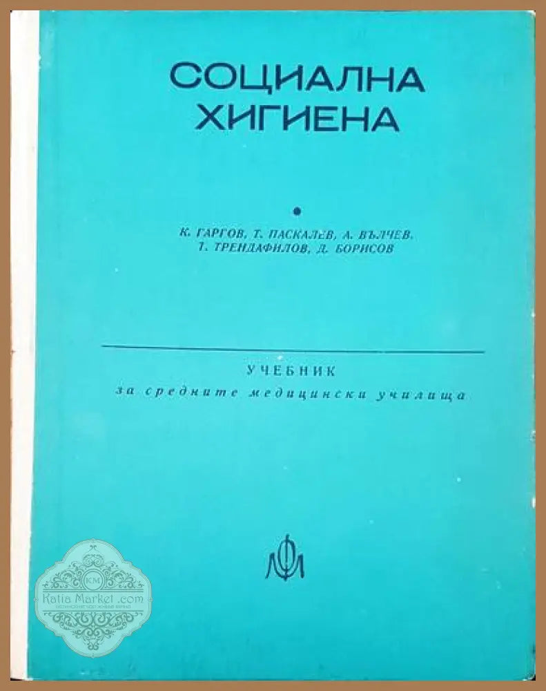 Социална хигиена - Авторски колектив - Книги
