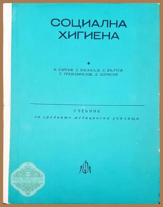 Социална хигиена - Авторски колектив - Книги