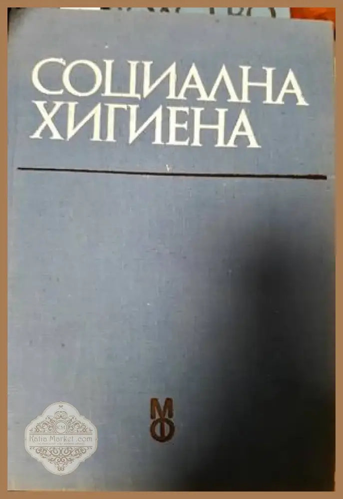 Социална хигиена (1320) - Книга