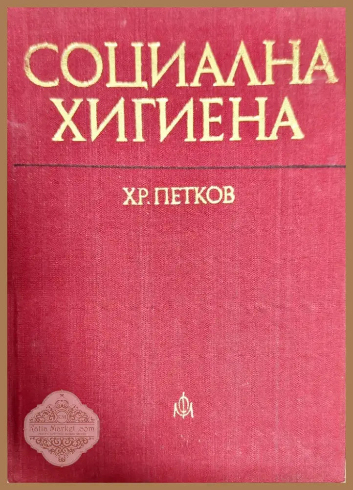 Социална хигиена (799) - Книга