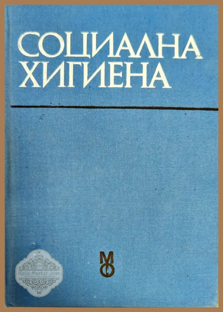 Социална хигиена (798) - Книга