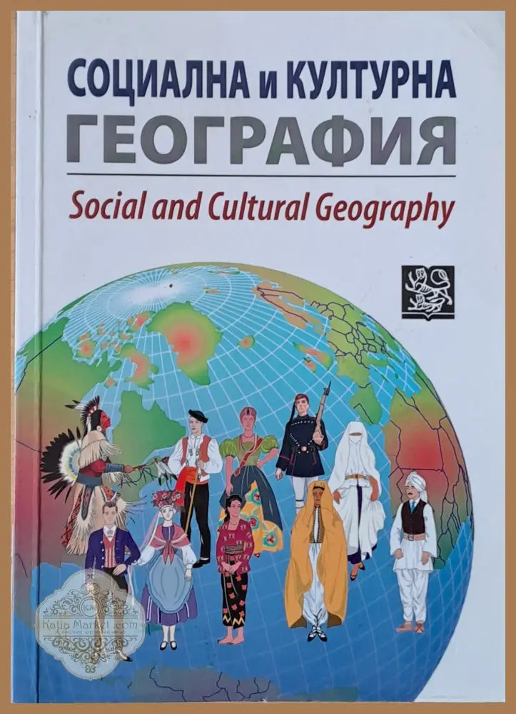 Социална и културна география - Авторски колектив - Книги