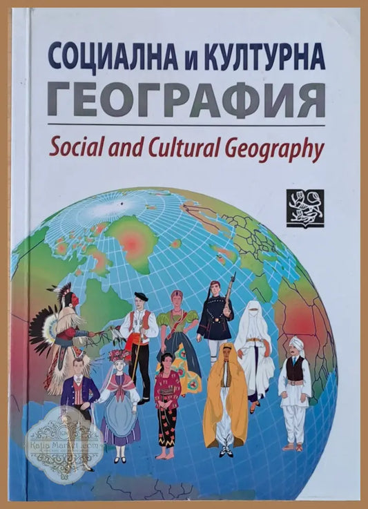 Социална и културна география - Авторски колектив - Книги