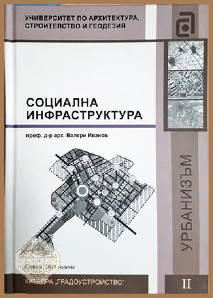 Социална инфраструктура - проф. д-р арх. Валери Иванов - Книга
