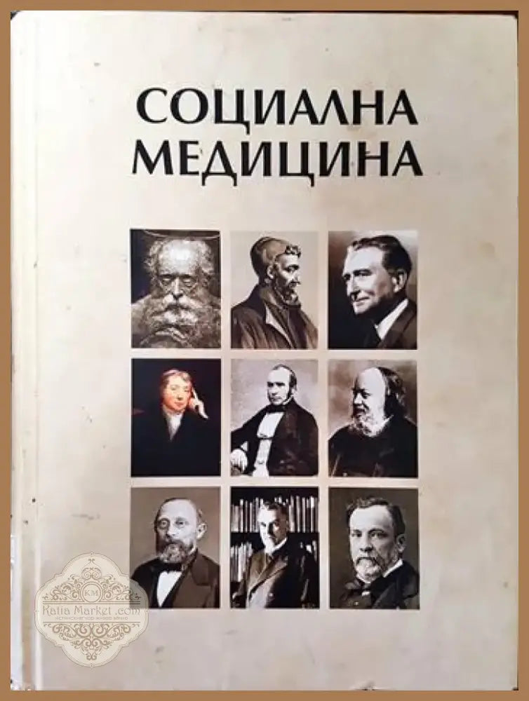Социална медицина (876) - Книга