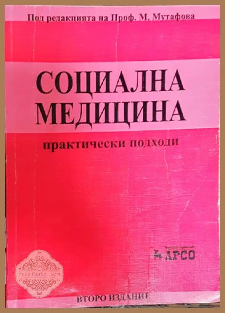 Социална медицина - М.МУТАФОВА - Книги