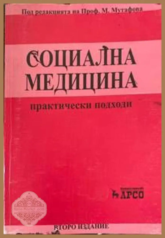 Социална медицина. Практически подходи - д-р М. Мутафова - Книги