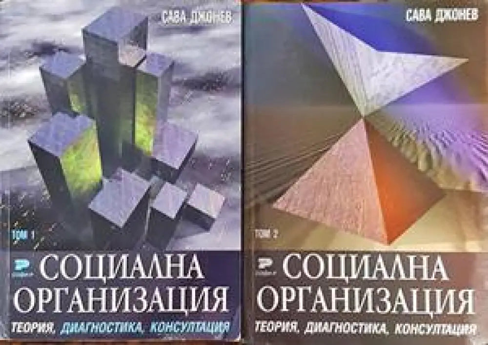 Социална организация. Том 1-2 (739) - Книга