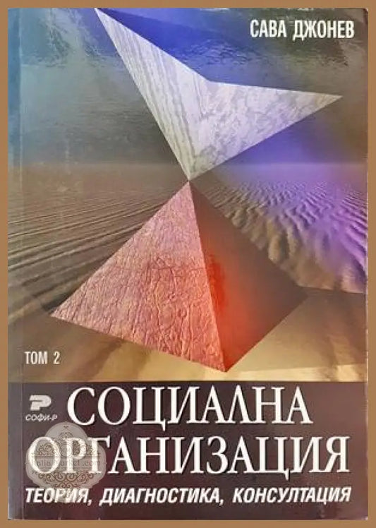 Социална организация. Том 1-2 - Сава Джонев - Книги