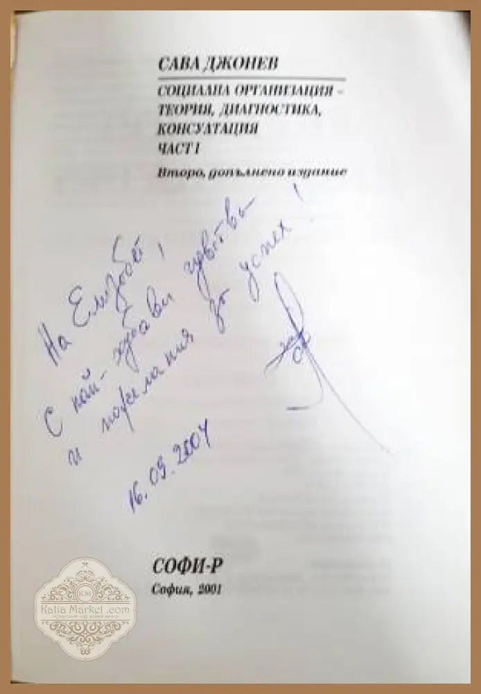 Социална организация. Том 1-3: Теория диагностика консултация - Сава Джонев - Книга