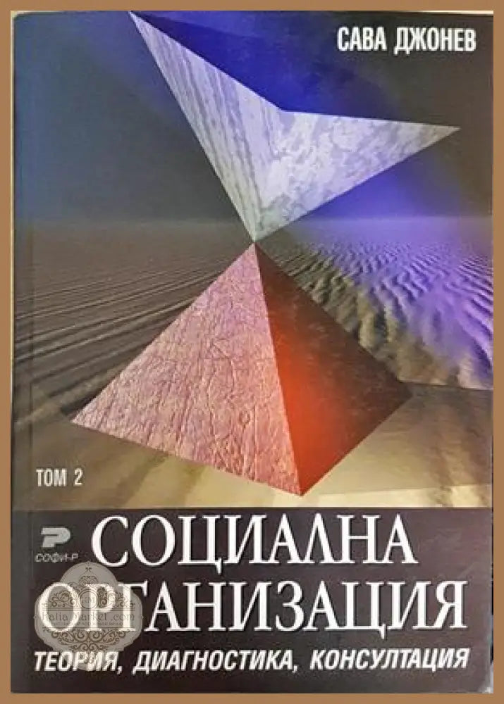 Социална организация. Том 1-3: Теория диагностика консултация - Сава Джонев - Книга