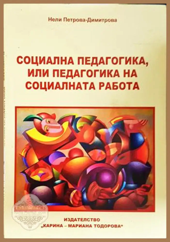 Социална педагогика - Нели Петрова-Димитрова