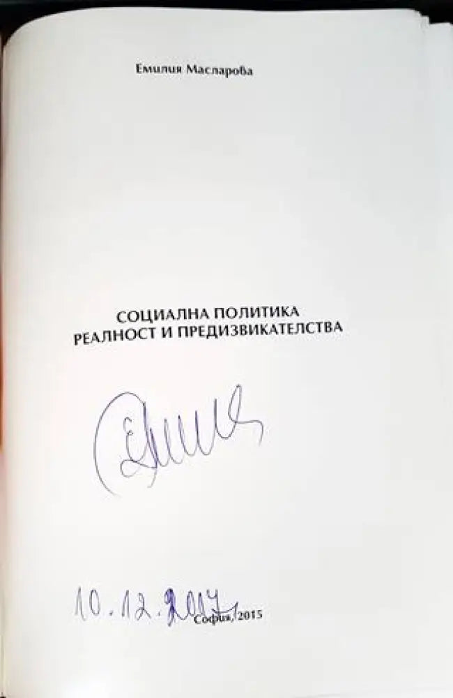 Социална политика. Реалност и предизвикателства (1700) - Книга