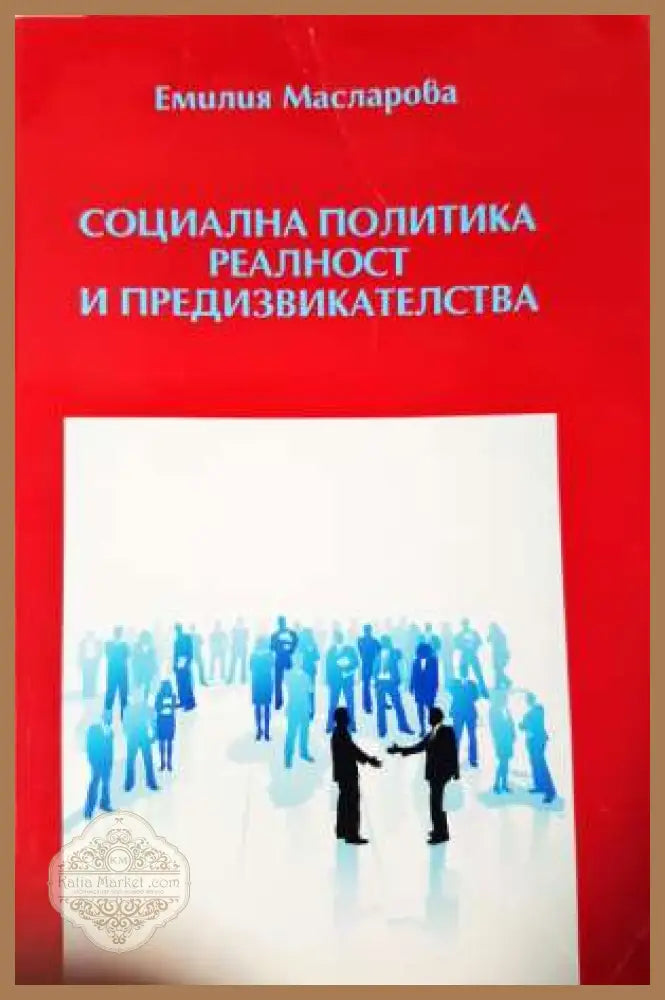 Социална политика. Реалност и предизвикателства- Емилия Масларова - Емилия Масларова - Книга